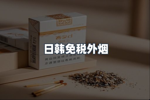 日韩免税外烟