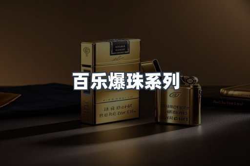 百乐爆珠系列